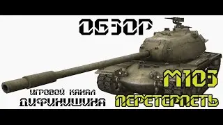 Как играть на М103 - Перетерпеть! ОБЗОР!