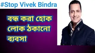 VIVEK BINDRA EXPOSED IN BENGALI ll #STOPVIVEKBINDRA