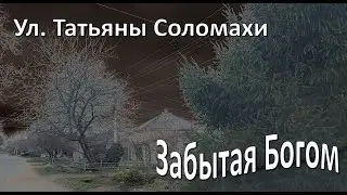 Армавир, ул. Татьяны Соломахи