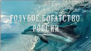 Голубое богатство России