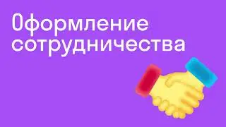 Как начать преподавать в Skyeng I Оформление сотрудничества I Skyteach I Skyeng