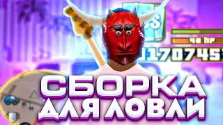 ЛЕТНЯЯ СБОРКА для ЛОВЛИ на СЛАБЫЕ/СРЕДНИЕ ПК! ЛУЧШАЯ СБОРКА ARIZONA RP 2021!