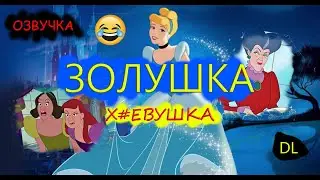 DL- Золушка Х