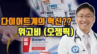 비만약 위고비 제대로 알고 쓰기