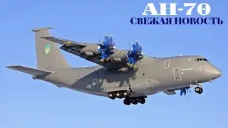Ан-70: свежая новость