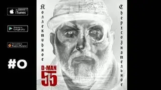 D-MAN55 - 01. Депеша /п.у. Ант/ (