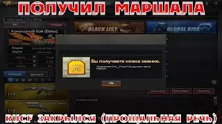 [RuCF] Рго__Р1ауег получил Маршала: RuCF закрыт, моя прощальная речь :)