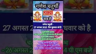 Ganesh Chaturthi 2025 mein kab hai | गणेश चतुर्थी 2025 कब हैं| 