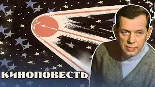 УСПЕШНЫЙ ПУСК ПЕРВОГО СПУТНИКА! - ИДУ ИСКАТЬ - Фильм - Киноповесть