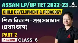 Child Development and Pedagogy in Assamese for Assam TET | Assam Tet 2023 Preparation | Class 6