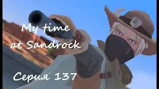 Sandrock, серия 137. Дувос капут
