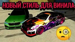 КРАСИВЫЙ ВИНИЛ ДЛЯ НОВИЧКОВ В КАР ПАРКИНГ