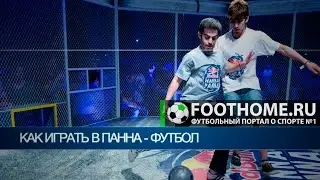 Как играть в панна - футбол?