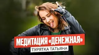 Медитация 