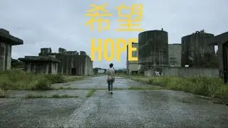 希望 HOPE: A short film.