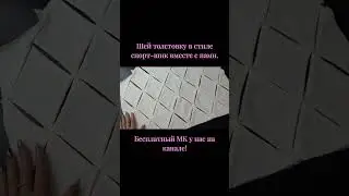#diy #шью_сама #шью #мк #швейныймк #швейныйблог #каксшить #своимируками #тренды