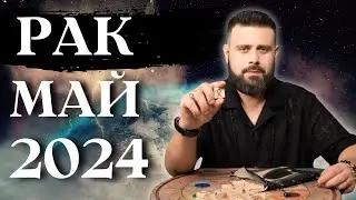 РАК МАЙ 2024. Рунический гороскоп для РАКОВ от Шоты Арджеванидзе