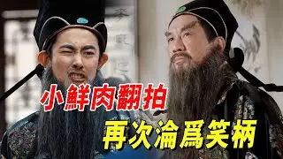 逆天爛片消費星爺，綜藝翻拍《唐伯虎點秋香》，全程尷尬到窒息#喜剧