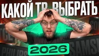 КАКОЙ ТВ КУПИТЬ В 2026 ГОДУ? | ДЕЛАЙ ПРАВИЛЬНЫЙ ВЫБОР!