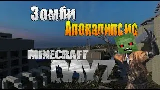 HCS DayZ - Зомби апокалипсис.