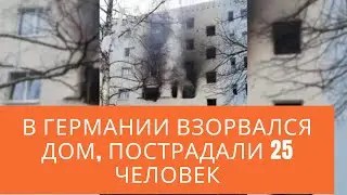 В Германии взорвался дом, пострадали 25 человек