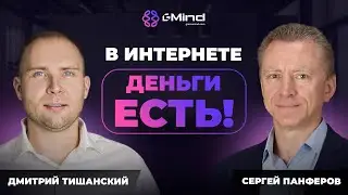 Деньги в интернете есть. Развитие всех сфер жизни и заработок. Сергей Панферов и Дмитрий Тишанский
