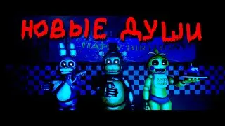 [SFM FNAF] НОВОЕ МЕСТО 1 (The Offense) (Abes119)