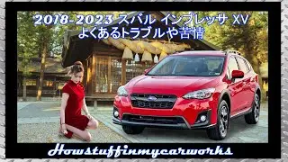 スバル インプレッサ XV 2018 ～ 2023 よくある問題、欠陥、リコール、苦情