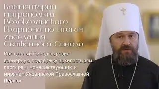 Комментарий митрополита Волоколамского Илариона по итогам заседания Священного Синода