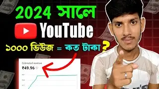 ১০০০ ভিউজের জন্য ইউটিউব কত টাকা দেয়? জানুন আসল সত্য | How much does YouTube pay for 1000 views?