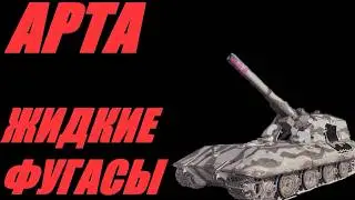 АРТА. ТРАЕКТОРИЯ НЕРВОЗНОСТИ. 