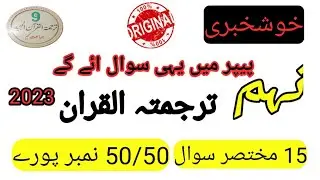 9th Class Tarjuma Tul Quran Paper 2023 - 9th Tarjuma Tul Quran Guess Paper 2023 - tarjuma tulquran