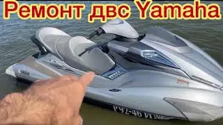 Ремонт ДВС гидроцикла Yamaha fx cruiser 215