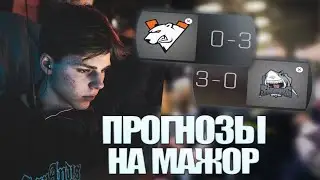 РАБОЧИЙ PICK-EM На ПЕРВУЮ СТАДИЮ PGL Major Stockholm 2021