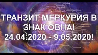 🕉ТРАНЗИТ МЕРКУРИЯ В ЗНАК ОВНА!⭐️24.04.2020-9.05.2020!🕉