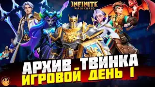 АРХИВ ТВИНКА INFINITE MAGICRAID - ПУТЬ НОВИЧКА INFINITE MAGICRAID - ПРАВИЛЬНЫЙ СТАРТ IMR