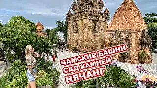 Башни Понагар. Сад Камней в Нячанге. Набережная Нячанга.