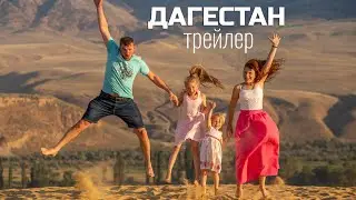 Трейлер. Путешествие в Дагестан на машине