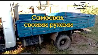 Газель самосвал своими руками (часть2). Установил кузов.