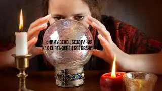 Венец безбрачия
