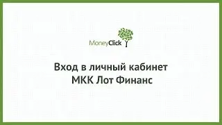 Вход в личный кабинет МКК Мани Клик (moneyclick.ru) онлайн на официальном сайте компании