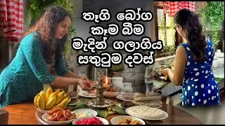 තෑගිබෝග කෑමබීම මැදින් ගලාගිය සතුටුම දවස්  | Getting ready for New Year | Cleaning & organizing