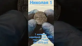 1 копейки серебром 1846 год