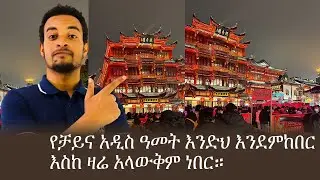 እጅግ የምያስደንቅ የቻይና አዲስ ዓመት አከባበር | Chinese New Year 2023