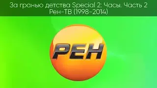 За гранью детства Special 2 Часы Часть 2 Рен ТВ (1998-2014)