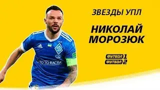 Как вожак Динамо ведет свою команду к новым победам