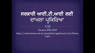 ITI ਆਨਲਾਈਨ ਦਾਖਲਾ ਪ੍ਰਕਿਰਿਆ ਸੈਸ਼ਨ 2024-2025 Online Admission Process 2024-2025