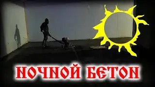 Ночной бетон | Почти сутки на стройке - заливка и затирка | Человеческое сознание вышло из чата