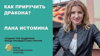 КАК ПРИРУЧИТЬ ДРАКОНОВ? Лана Истомина
