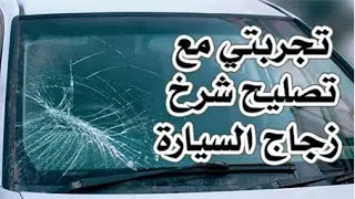 تجربتي مع علاج او لحام شرح زجاج السارة ..لانوس  how to fix the glass